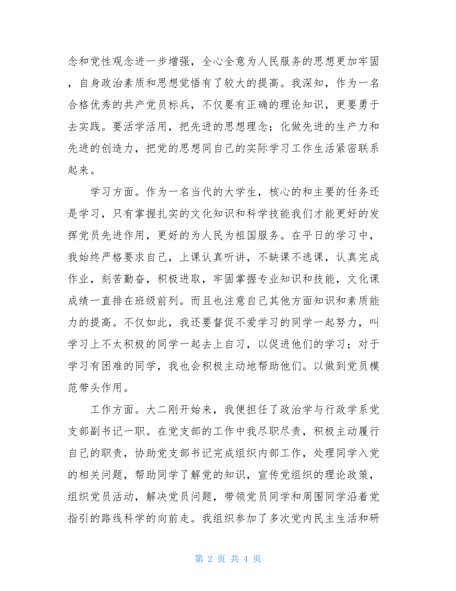 党员争先创优 大学生争先创优党员示范标兵个人总结.doc_第2页