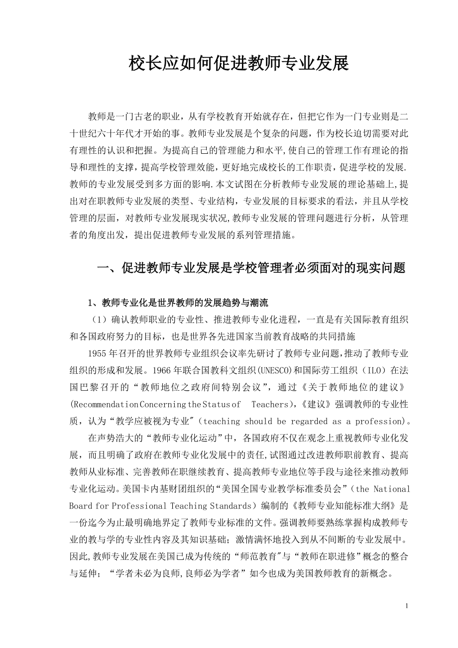 学校管理者应如何促进教师专业发展.doc_第1页