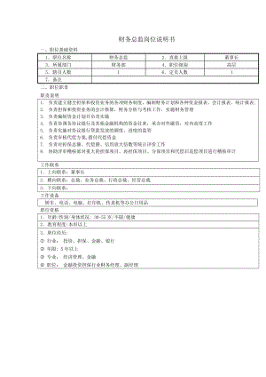 投资担保公司财务部岗位职责.doc