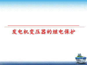 最新发电机变压器的继电保护PPT课件.ppt