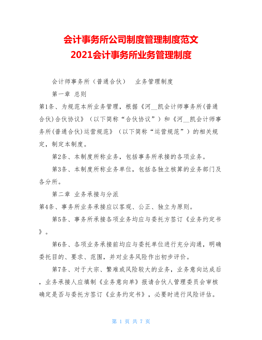 会计事务所公司制度管理制度范文 2021会计事务所业务管理制度.doc_第1页