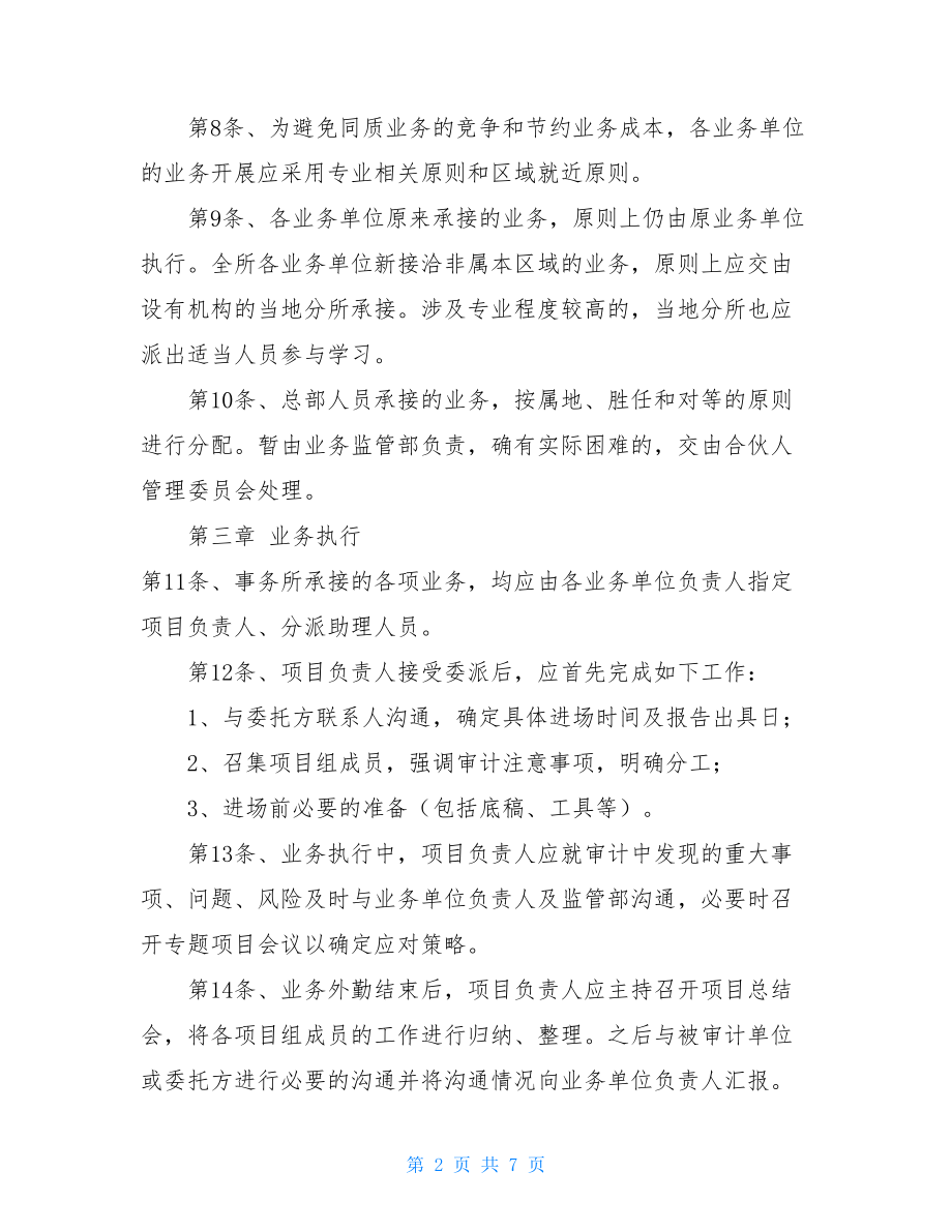 会计事务所公司制度管理制度范文 2021会计事务所业务管理制度.doc_第2页