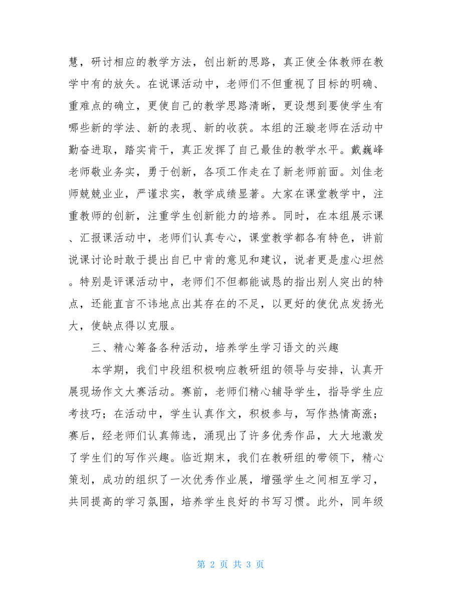 备课小组工作总结_2021年语文中段备课组工作总结.doc_第2页