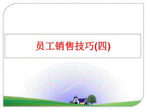 最新员工销售技巧(四)PPT课件.ppt