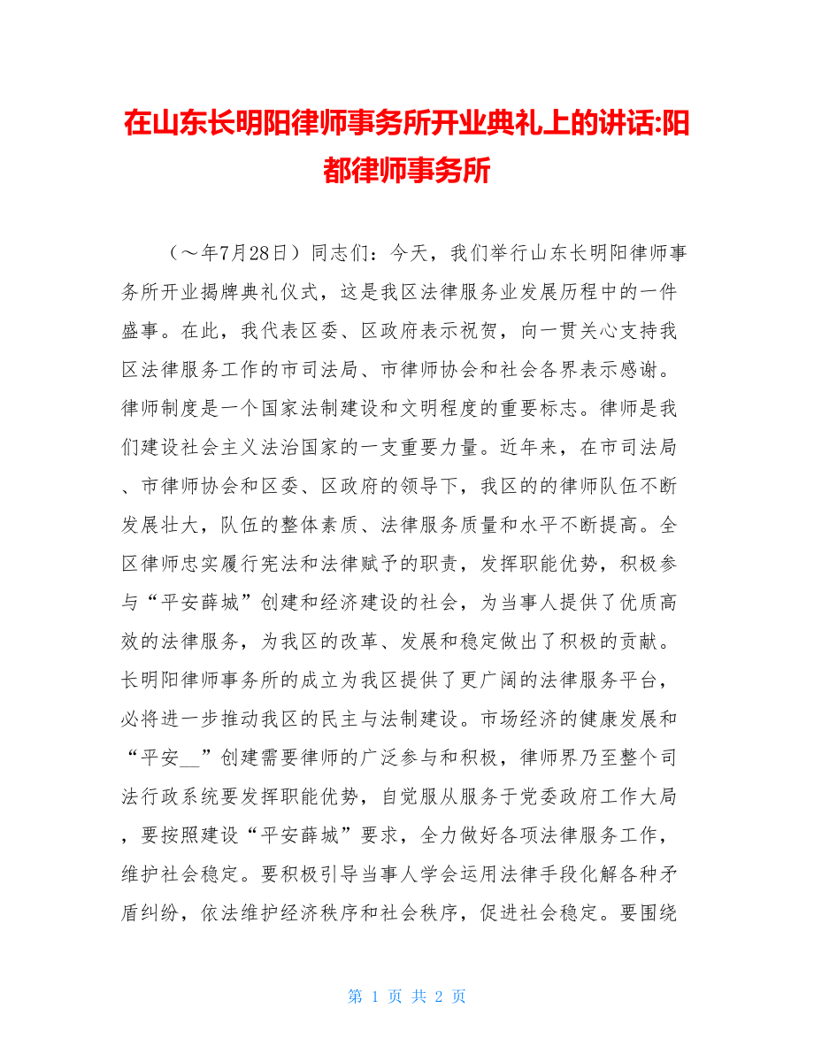 在山东长明阳律师事务所开业典礼上的讲话-阳都律师事务所.doc_第1页