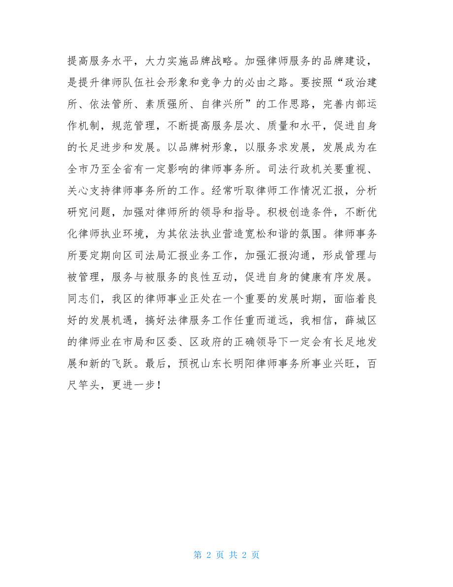 在山东长明阳律师事务所开业典礼上的讲话-阳都律师事务所.doc_第2页