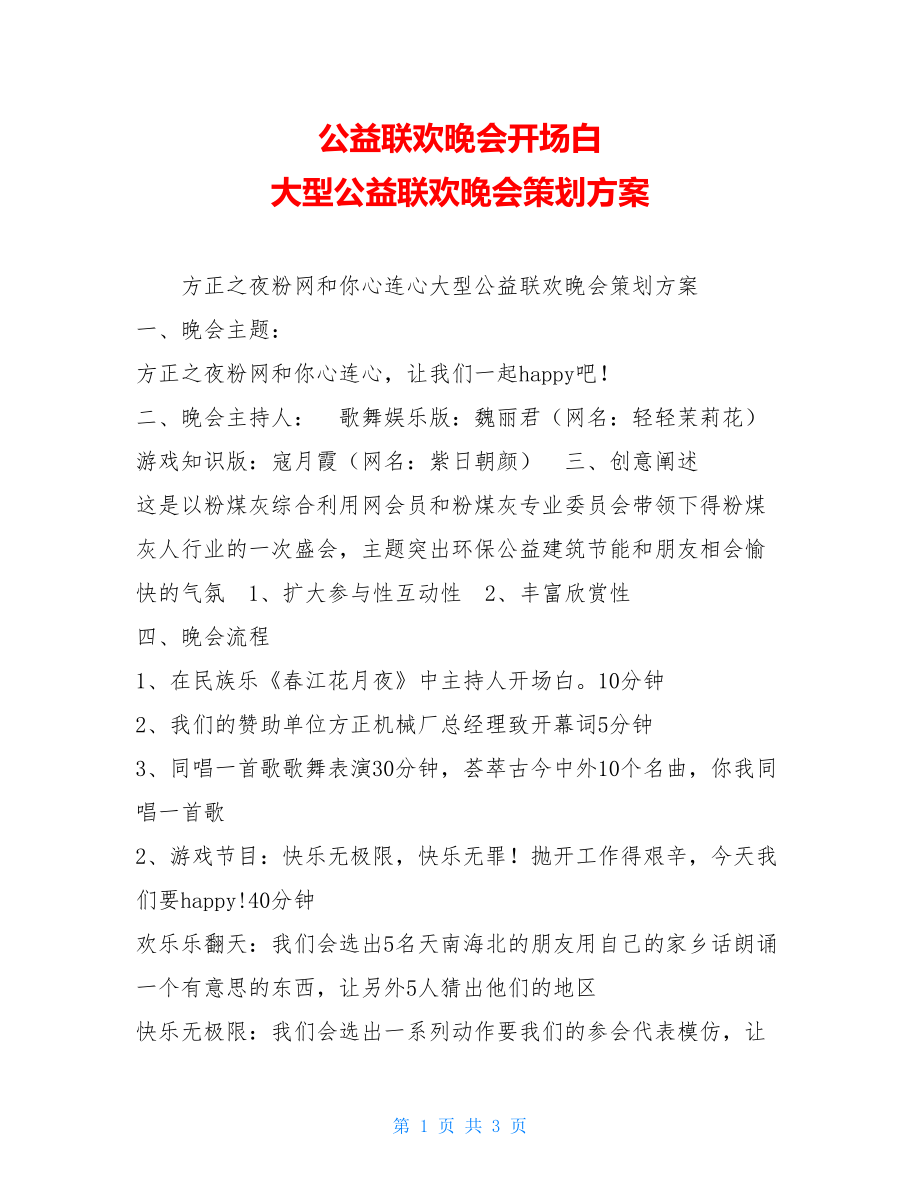 公益联欢晚会开场白 大型公益联欢晚会策划方案 .doc_第1页