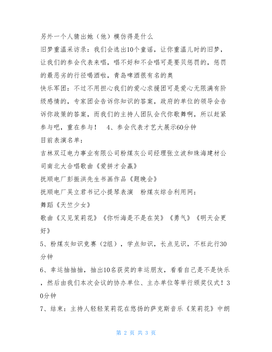 公益联欢晚会开场白 大型公益联欢晚会策划方案 .doc_第2页