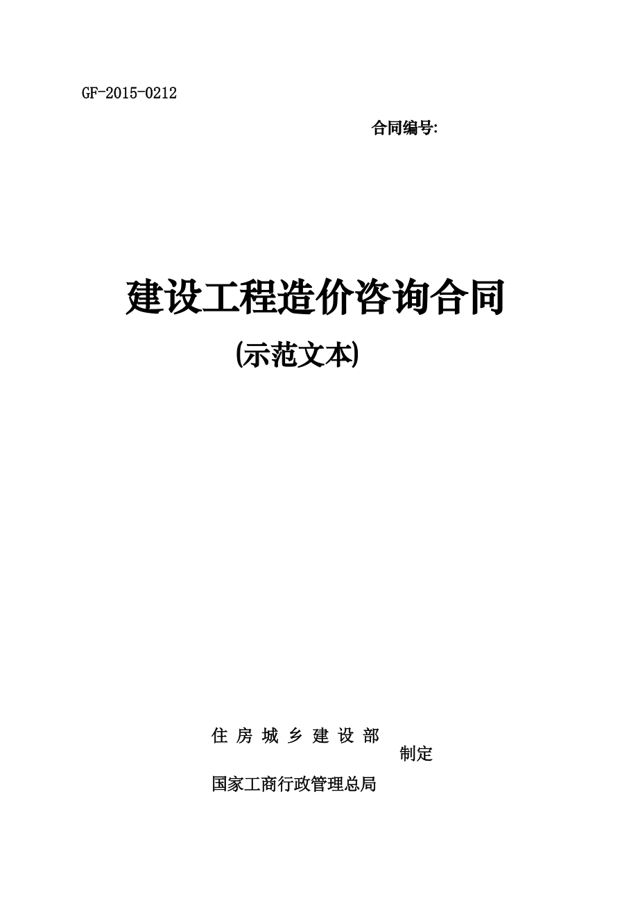 建设工程造价咨询合同(示范文本GF-2015-0212).doc_第1页