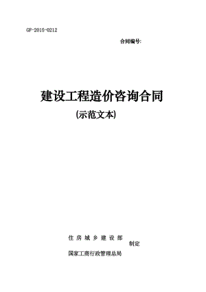 建设工程造价咨询合同(示范文本GF-2015-0212).doc