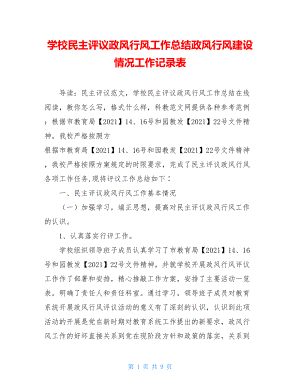 学校民主评议政风行风工作总结政风行风建设情况工作记录表.doc