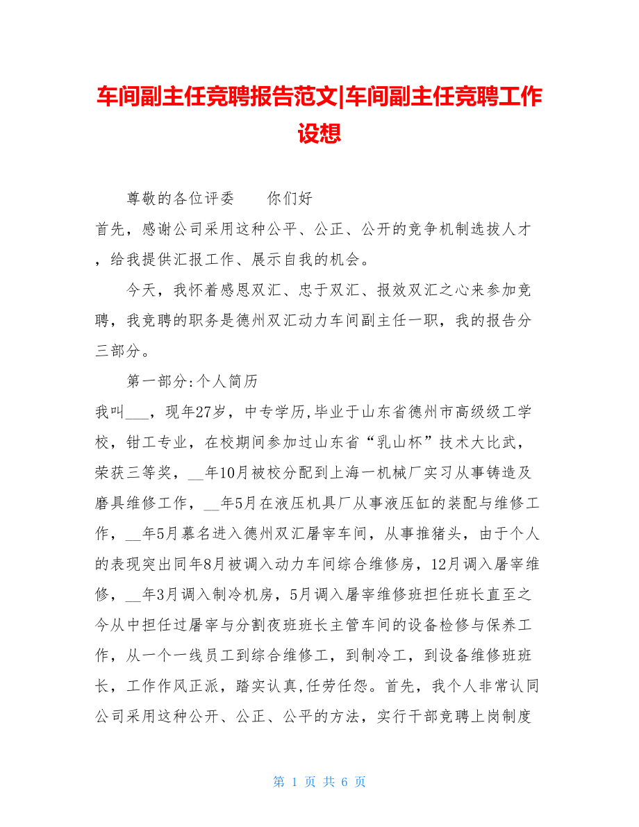 车间副主任竞聘报告范文-车间副主任竞聘工作设想.doc_第1页