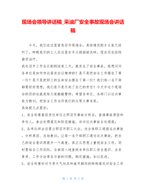 现场会领导讲话稿_采油厂安全事故现场会讲话稿.doc