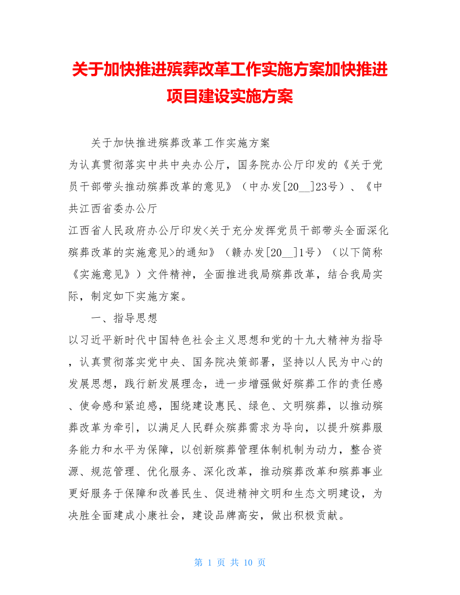 关于加快推进殡葬改革工作实施方案加快推进项目建设实施方案.doc_第1页