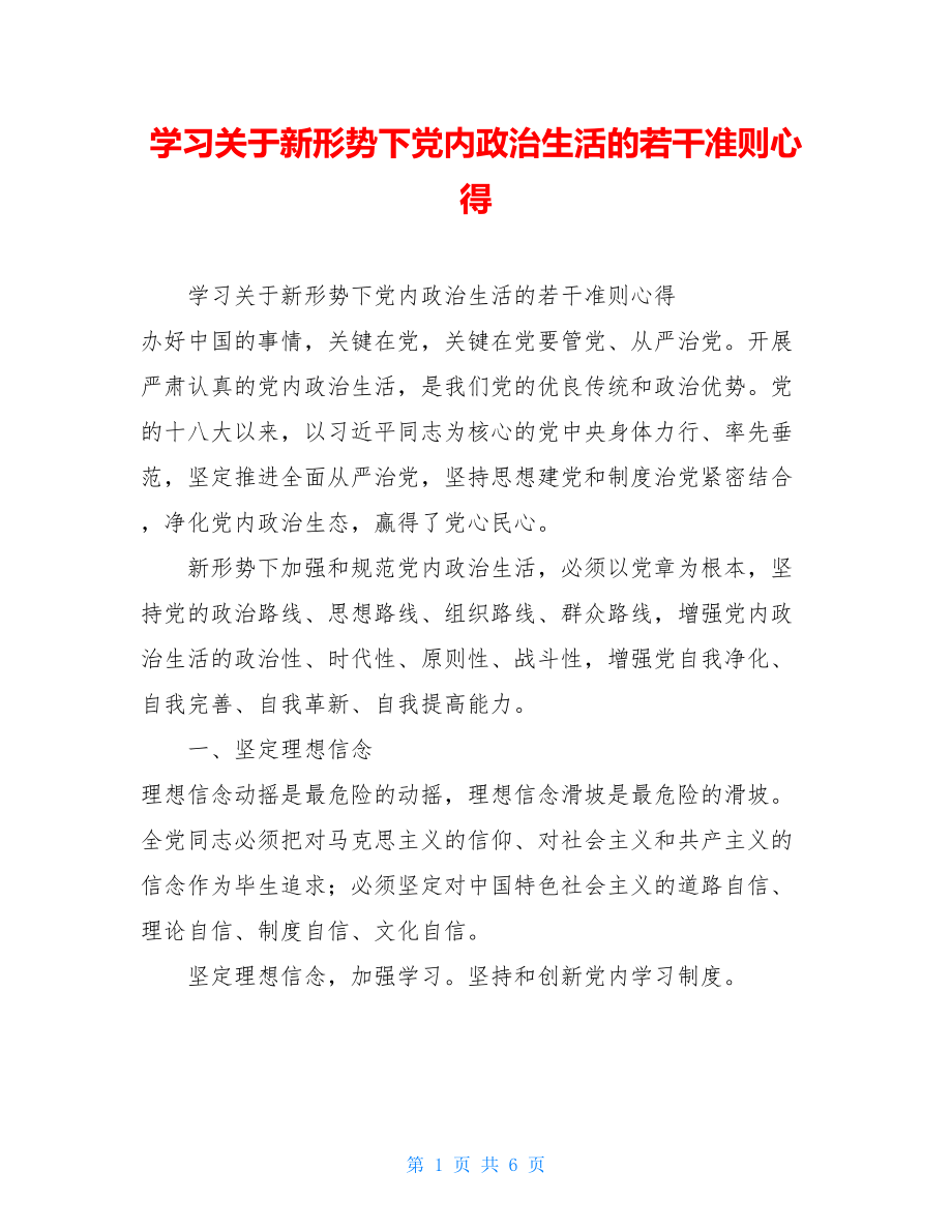 学习关于新形势下党内政治生活的若干准则心得 .doc_第1页