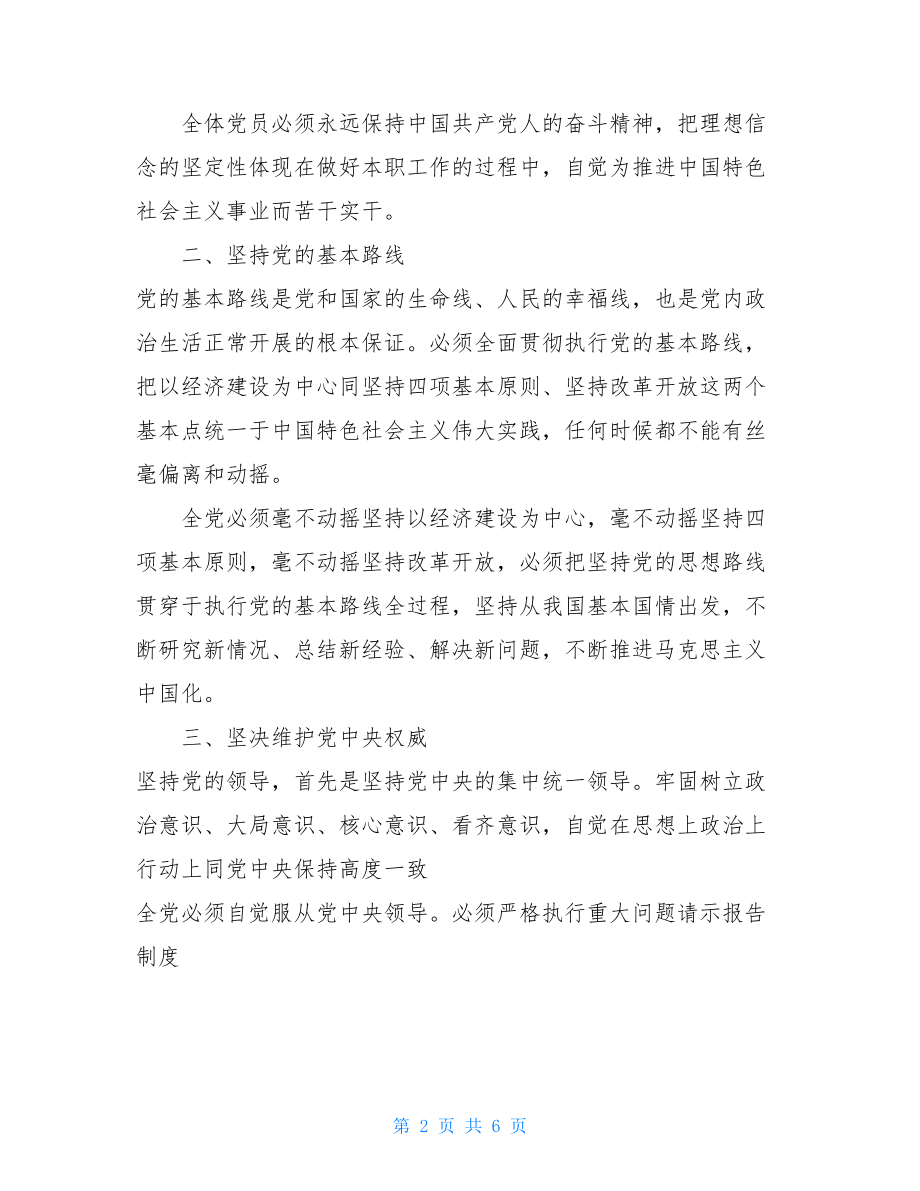 学习关于新形势下党内政治生活的若干准则心得 .doc_第2页