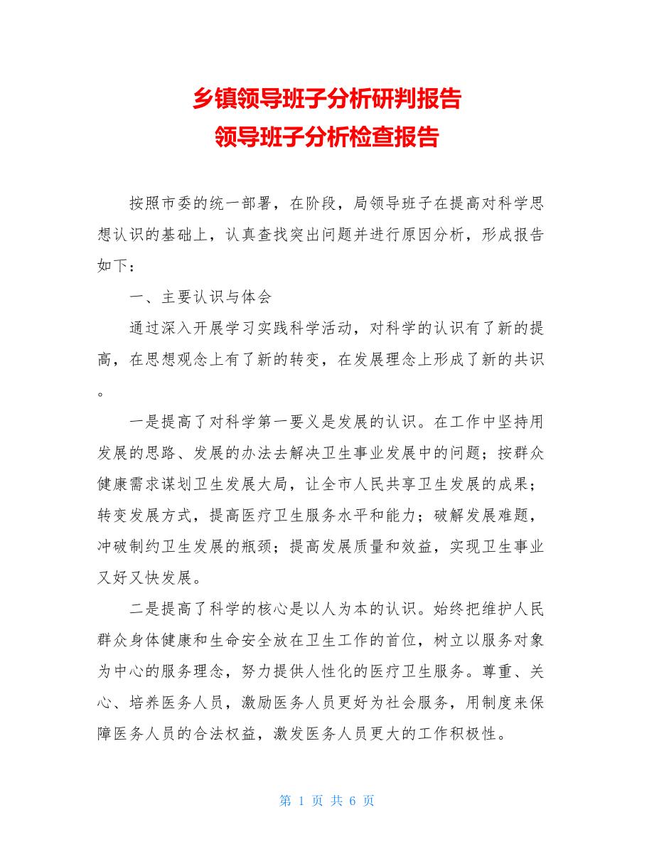 乡镇领导班子分析研判报告 领导班子分析检查报告 .doc_第1页