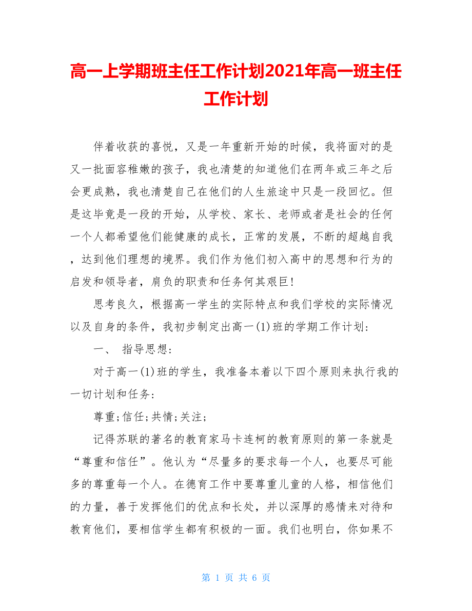 高一上学期班主任工作计划2021年高一班主任工作计划.doc_第1页