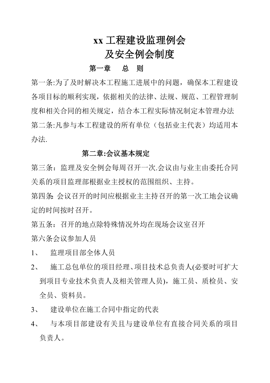 工程建设监理例会制度.doc_第1页