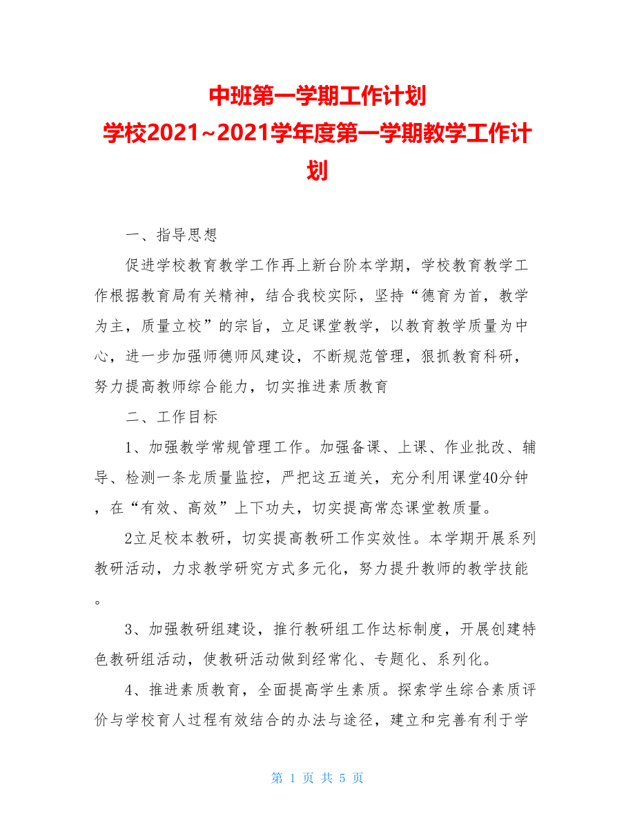 中班第一学期工作计划 学校2021~2021学年度第一学期教学工作计划.doc_第1页