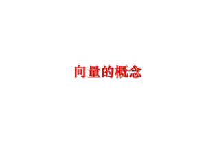 最新向量的概念精品课件.ppt