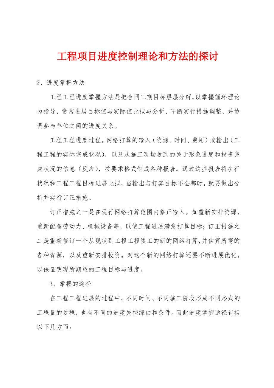 工程项目进度控制理论和方法的探讨.pdf_第1页