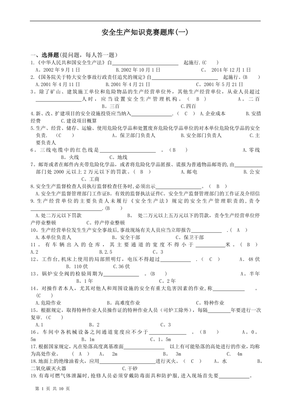 安全知识竞赛题库及答案.doc_第1页