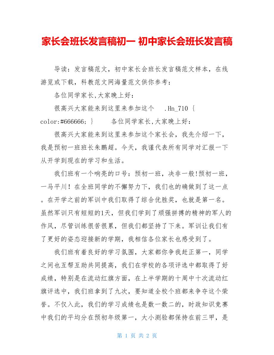 家长会班长发言稿初一 初中家长会班长发言稿.doc_第1页