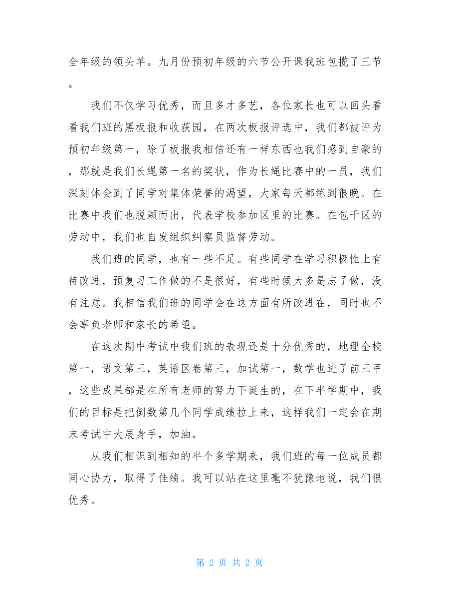 家长会班长发言稿初一 初中家长会班长发言稿.doc_第2页