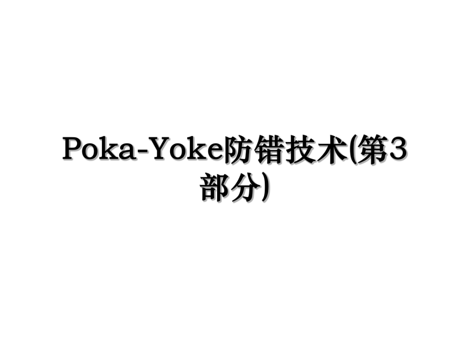 Poka-Yoke防错技术(第3部分).ppt_第1页