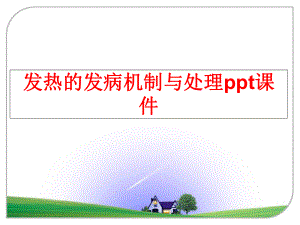 最新发热的发病机制与处理ppt课件幻灯片.ppt