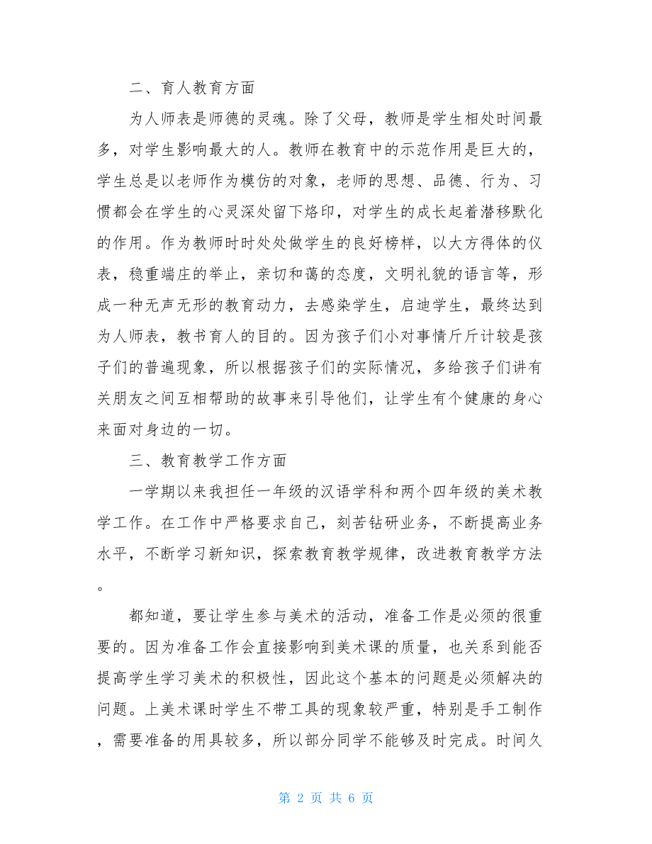 小学教师年度个人工作总结 2021小学教师工作总结.doc_第2页