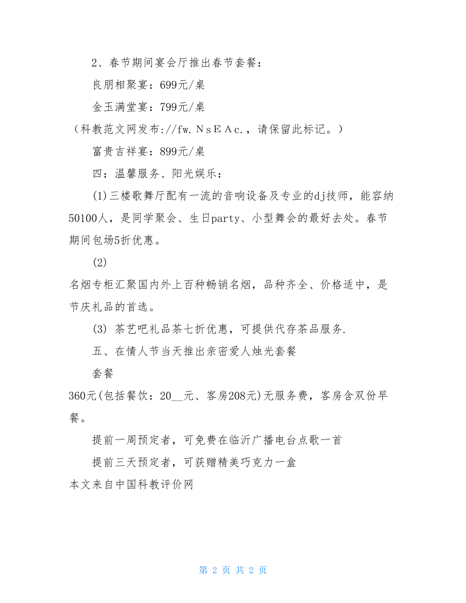 宾馆酒店春节促销方案_酒店淡季促销方案.doc_第2页