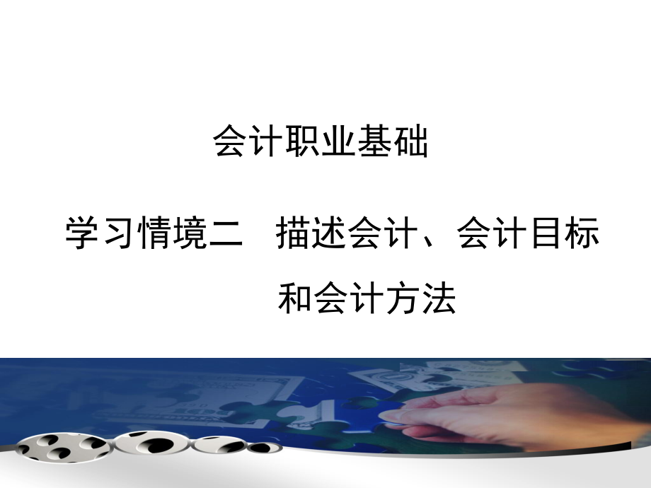 会计基础学习情境ppt课件.ppt_第1页