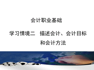 会计基础学习情境ppt课件.ppt