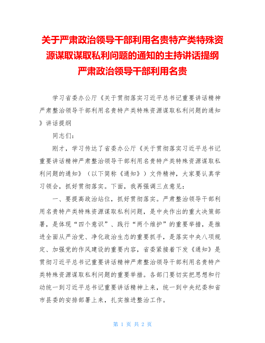 关于严肃政治领导干部利用名贵特产类特殊资源谋取谋取私利问题的通知的主持讲话提纲 严肃政治领导干部利用名贵.doc_第1页