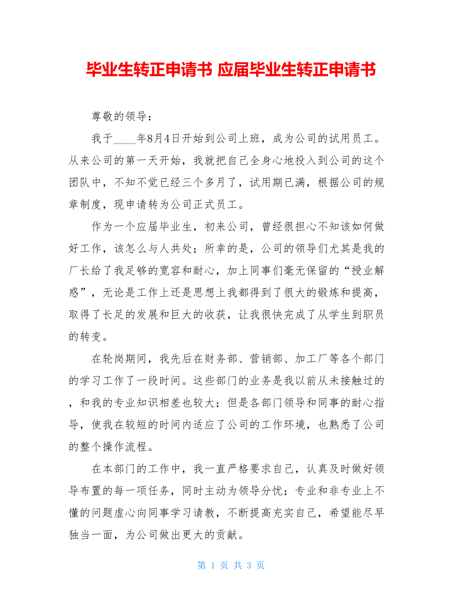 毕业生转正申请书 应届毕业生转正申请书.doc_第1页