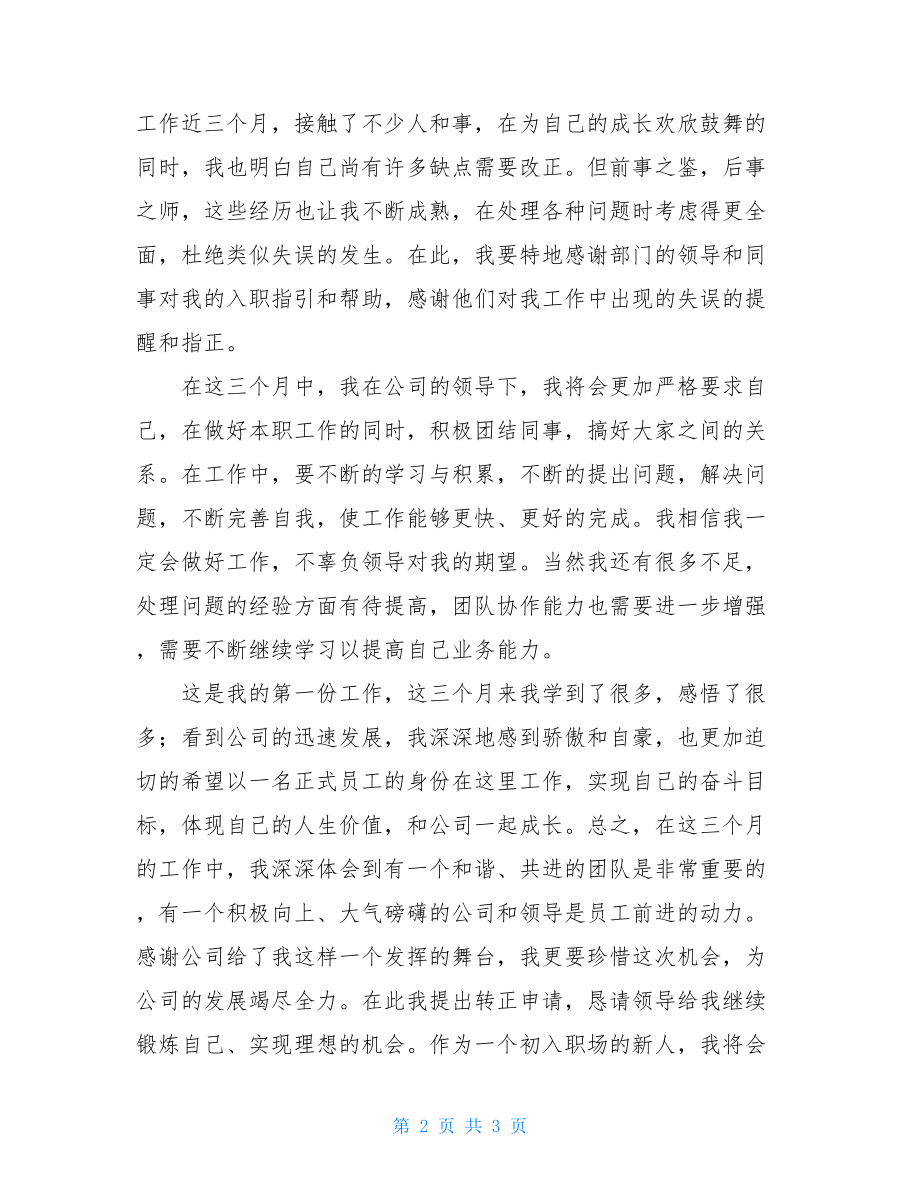 毕业生转正申请书 应届毕业生转正申请书.doc_第2页