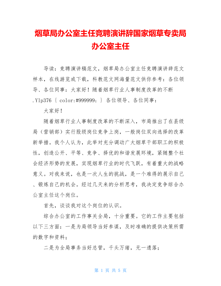 烟草局办公室主任竞聘演讲辞国家烟草专卖局办公室主任.doc_第1页