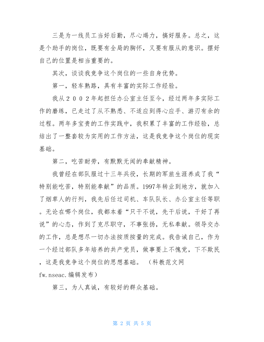 烟草局办公室主任竞聘演讲辞国家烟草专卖局办公室主任.doc_第2页