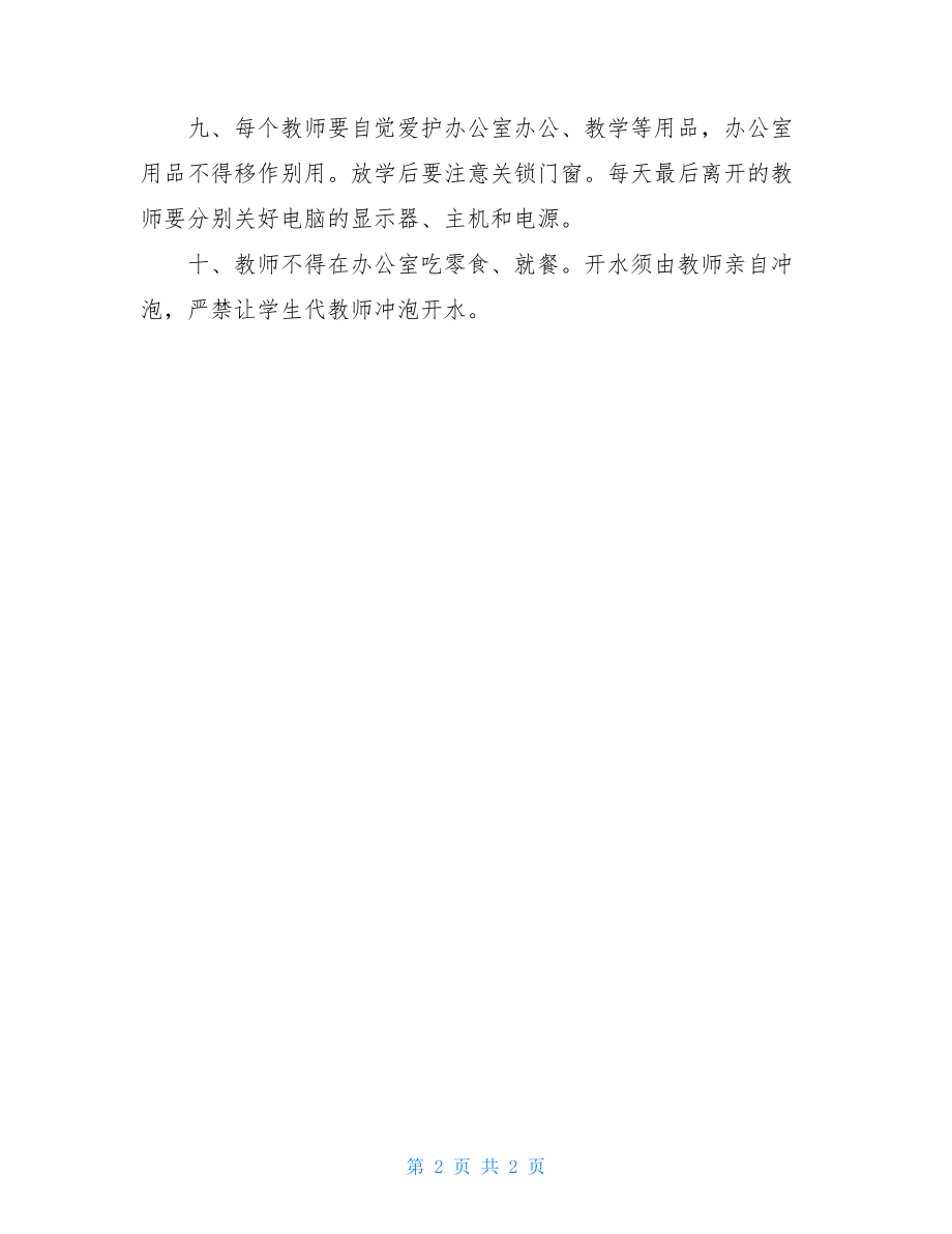 小学教师考核制度 实验小学教师办公室管理制度 .doc_第2页