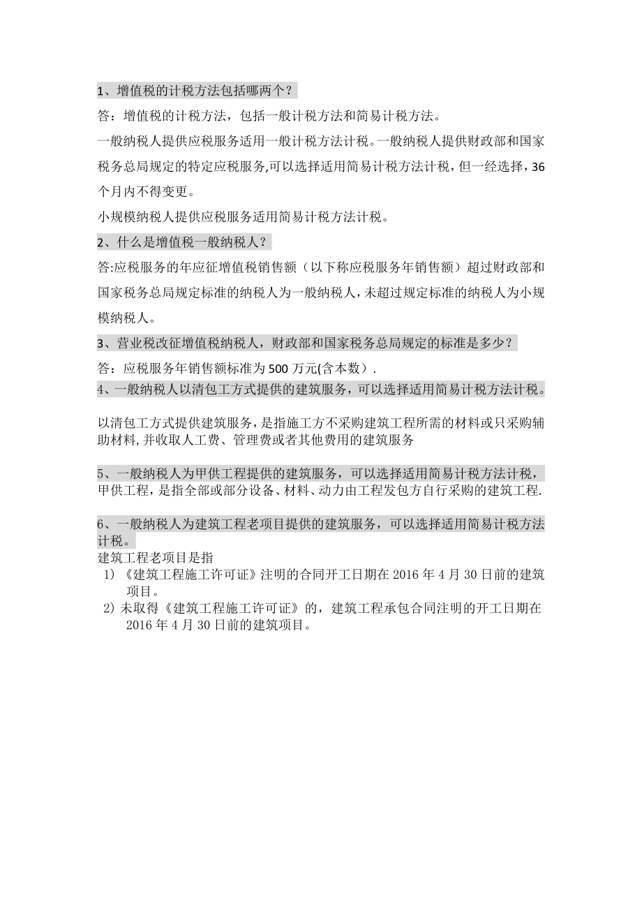 建筑工程营改增一般计税法和简易计税法的区分.doc_第1页