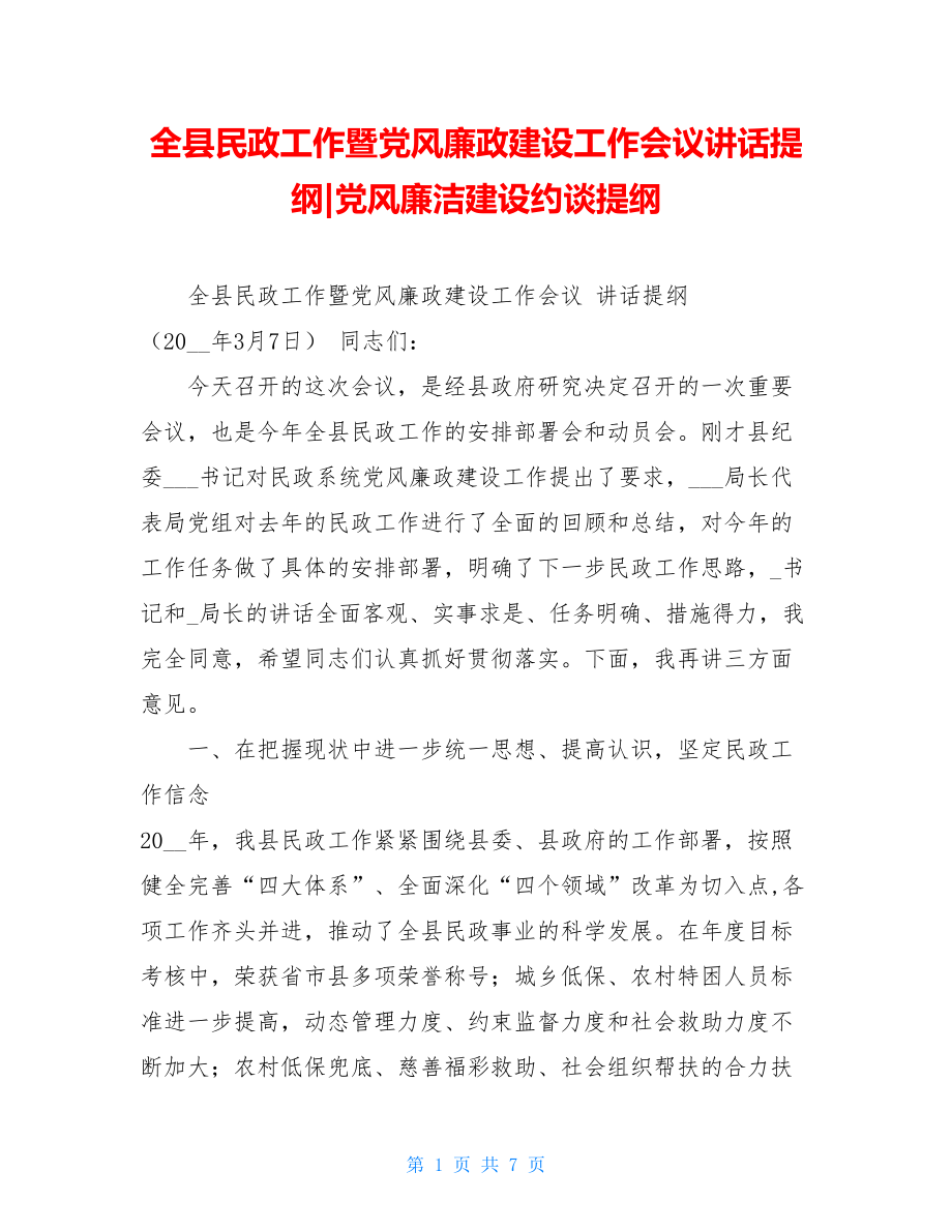 全县民政工作暨党风廉政建设工作会议讲话提纲-党风廉洁建设约谈提纲.doc_第1页