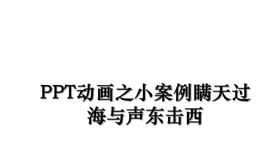 PPT动画之小案例瞒天过海与声东击西.ppt_第1页