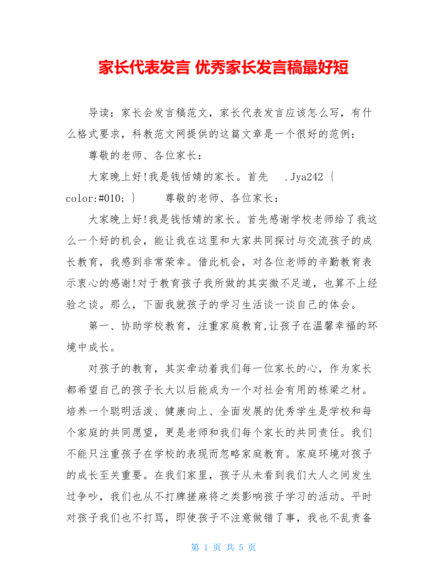 家长代表发言 优秀家长发言稿最好短.doc_第1页