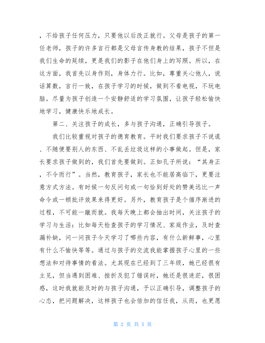 家长代表发言 优秀家长发言稿最好短.doc_第2页