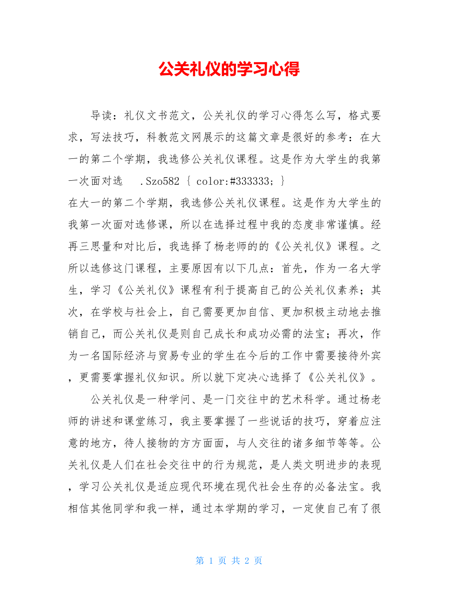 公关礼仪的学习心得.doc_第1页