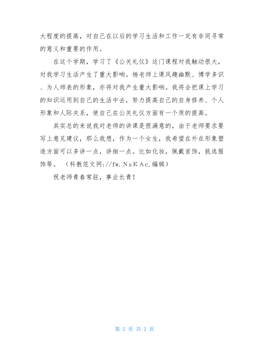 公关礼仪的学习心得.doc_第2页