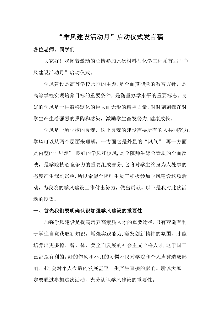 学风建设月校领导发言稿.doc_第1页