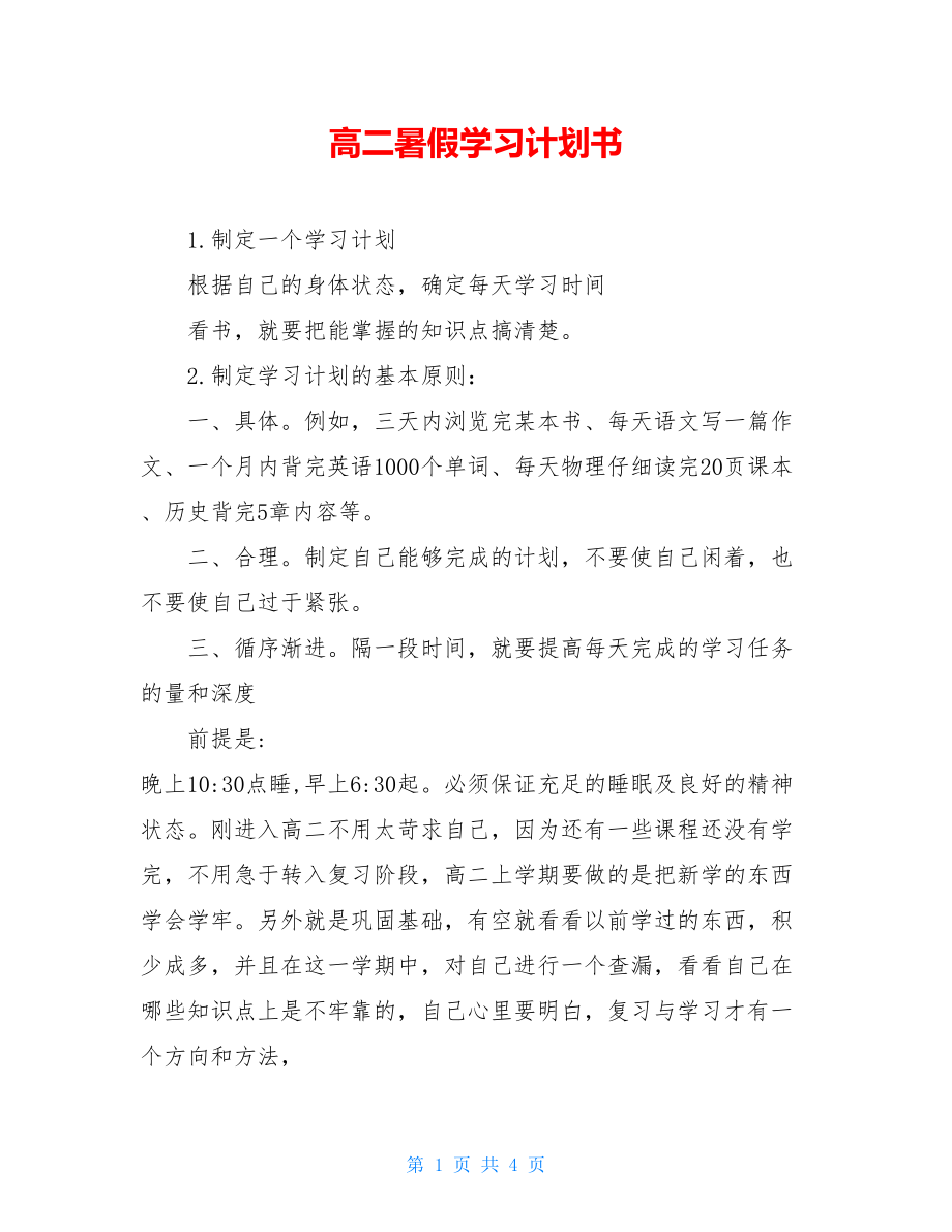 高二暑假学习计划书 .doc_第1页